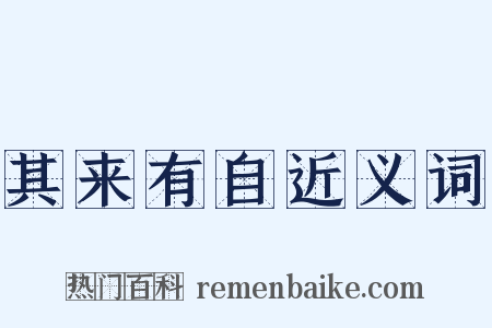 其来有自近义词是什么意思的图片